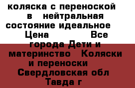 коляска с переноской 3 в 1 нейтральная состояние идеальное    › Цена ­ 10 000 - Все города Дети и материнство » Коляски и переноски   . Свердловская обл.,Тавда г.